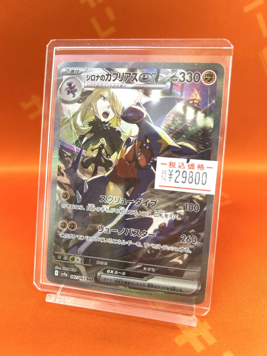 ポケカ #PokemonTCG 入荷情報】 🏮シロナのガブリアスSARが 大大大特価