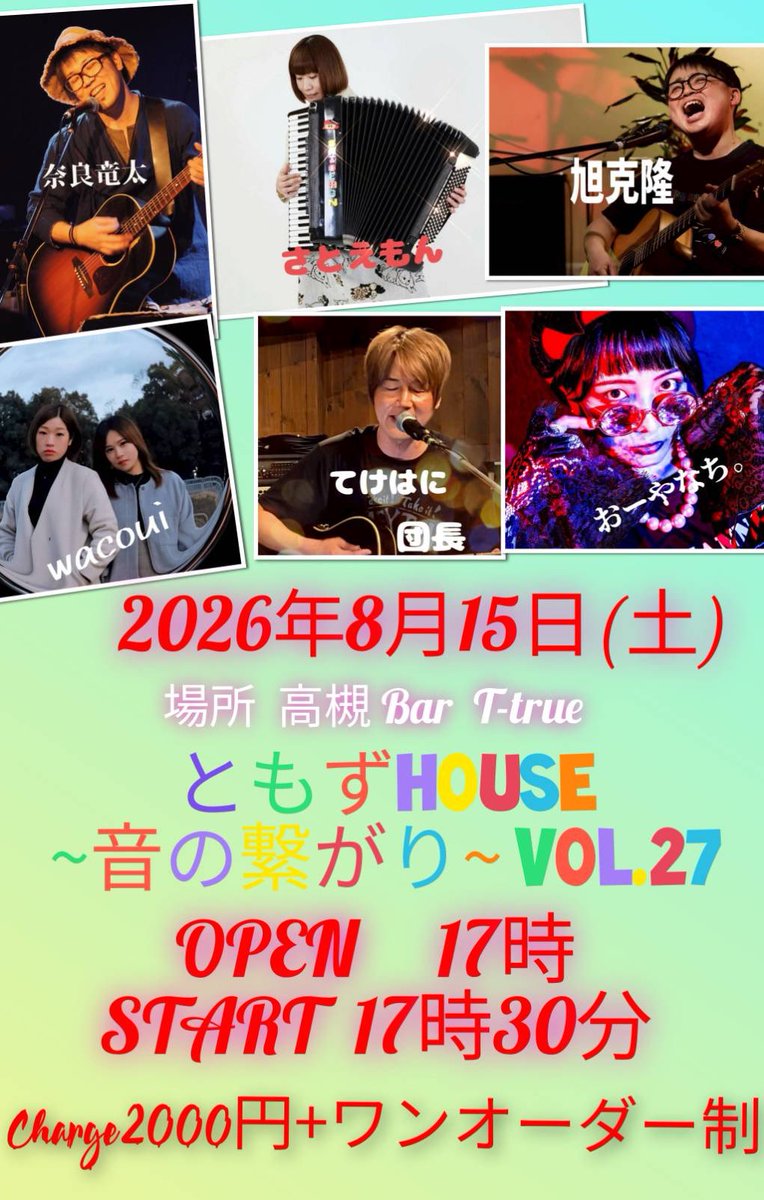 <a href="/oyanachio/">おーやなち。</a> ◆2026/08/15(土)
@大阪高槻 T-true

『ともずHOUSE~音の繋がり~ vol.27』

🕰️開場17:00開演17:30

🔴入場¥2000＋要ワンオーダー制

【出演順・各30分🎗️】
てけはに
おーやなち。　
さとえもん　　
wacoui
旭克隆　　　
奈良 竜太
