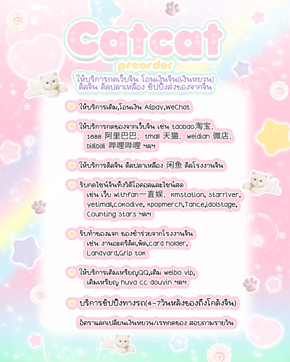 catcat_preorder's tweet photo. ฝากรีค้าบบ 
อัพเดตหน้าเว็บใหม่แล้วน้า ลูกค้าผลิตของกดๆ ดูเรทที่ลิ้งนี้เลย
https://t.co/vNYPOLctbP 

♡︎Catcat_preorder♡︎   
🇨🇳ให้บริการโอนเงินหยวน กดเว็บจีน ฯลฯ
รับทำGiveaway/ของแจก ดีลโรงงานจีน
 📷สนใจสอบถามเพิ่มเติม dm  
#แลกเงินหยวน #รับกดเว็บจีน https://t.co/TXWb2RalF1