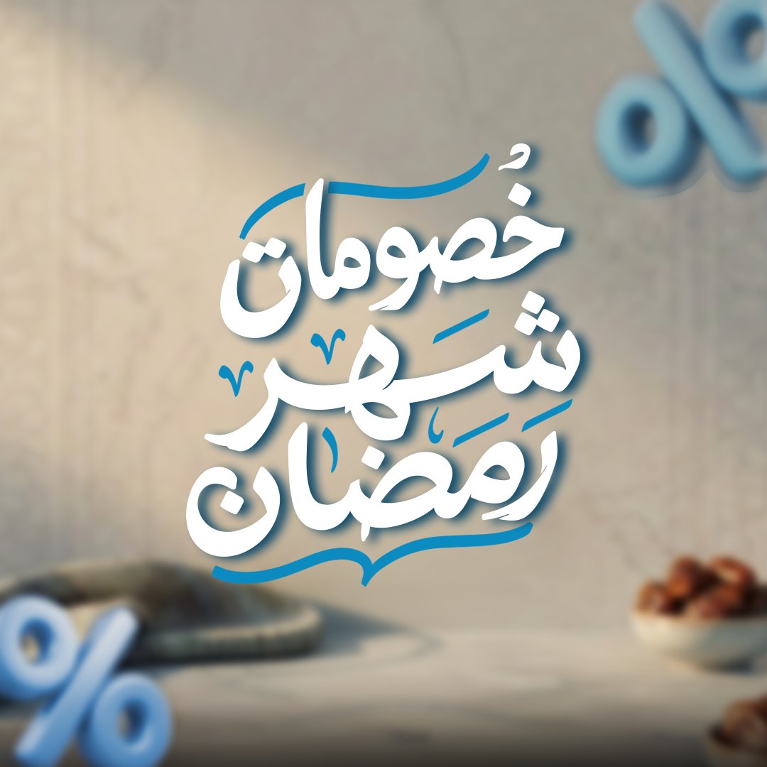 JahearHearing's tweet photo. بمناسبة #شهر_رمضان_المبارك، خصم 20% على موديلات مختارة من السماعات الطبية والشواحن والبطاريات. https://t.co/H1YbxkMIeb