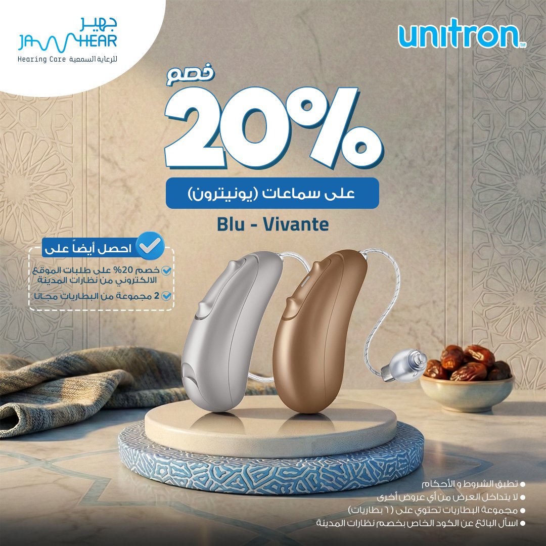 JahearHearing's tweet photo. بمناسبة #شهر_رمضان_المبارك، خصم 20% على موديلات مختارة من السماعات الطبية والشواحن والبطاريات. https://t.co/H1YbxkMIeb