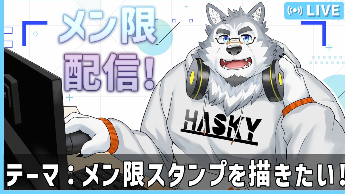 2月メン限！！】 そろそろ、、、メン限スタンプ描きたいなあの気持ち