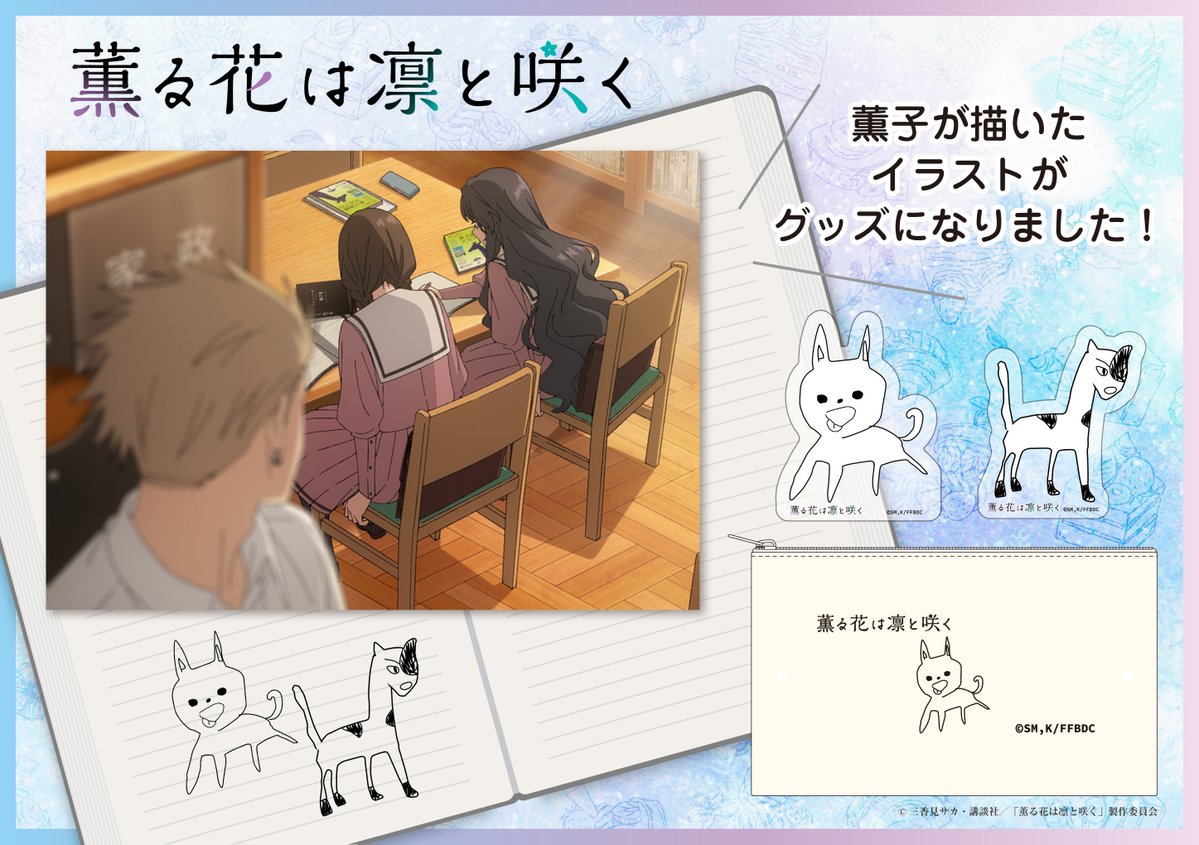 🌸━━━━━━━━━━━━━━🌸
TVアニメ「#薫る花は凛と咲く」
POPUP CORNER開催決定！ 
🌸━━━━━━━━━━━━━━🌸
三省堂書店2店舗にて
人気アニメ「薫る花は凛と咲く」の
グッズ販売が決定！
名古屋本店では4/4(土)～4/16(木)に開催いたします！
お楽しみに✨