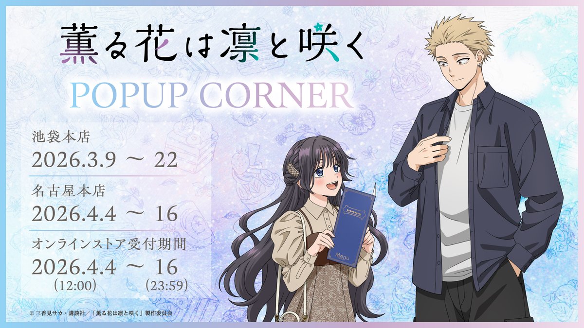 Kaoru Hana wa Rin to Saku (The Fragrant Flower Blooms with Dignity