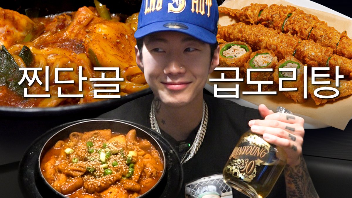 [#제이팍씨] 몸매 관리 중에도 못 참는 박재범의 최애 곱도리탕 (ft.롱샷도 단골)

youtube.com/watch?v=8BfYZt…

<a href="/JAYBUMAOM/">JAY BUM PARK</a> #박재범 #JayPark