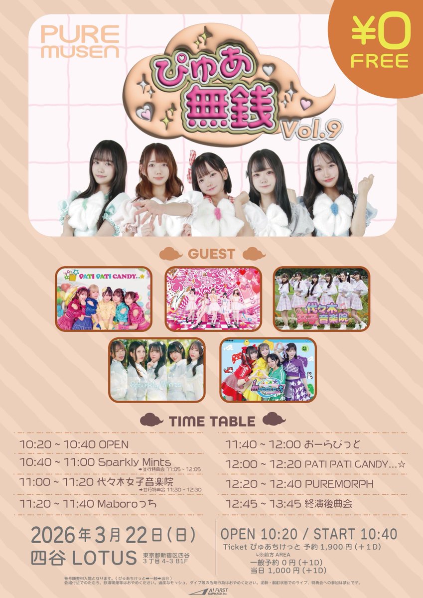 🫧 #スパミンライブ情報 🫧

『 ぴゅあ無銭 vol.9 』

🗓️3/22(日) 
📍四谷LOTUS
🕥OPEN 10:20 / START 10:40
🎫ぴゅあちけっと ¥1,900 / 予約 ¥0🉐

🎤10:40〜11:00
📸11:05〜12:05 (並行特典会)

🔗tiget.net/events/470340
販売：2/27(金)18:00〜