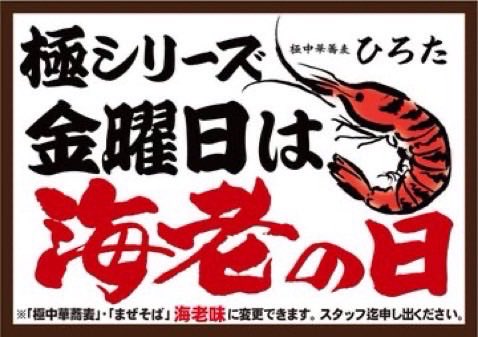 夜の部
極中華蕎麦ひろた　新庄本店

本日もご来店ありがとうございました😊

毎週金曜の夜は
【海老の日】🦐

極シリーズ各種「海老ver.」に変更出来ます‼️
海老好きの為の極……

明日も宜しくお願い致します🙇‍♂️