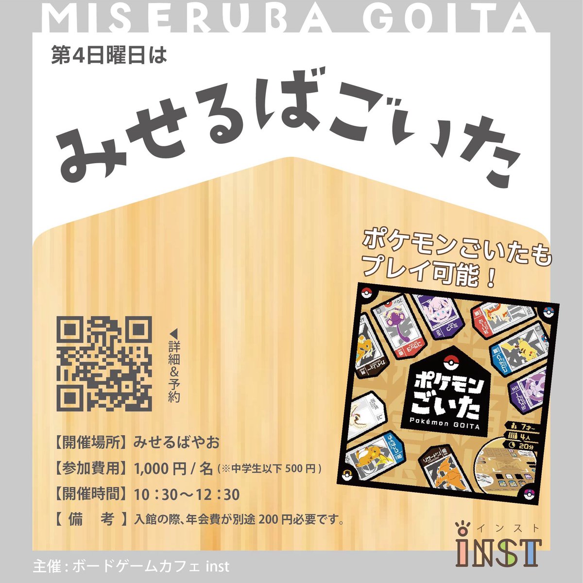 第4日曜日は「みせるばごいた」！
初めての方も大歓迎🔰
子供〜高齢者の方まで一緒に楽しめます♪

【開催場所】みせるばやお
【日　　時】第4日曜日 10:30 ~ 12:30
【参加費用】1,000円/名
 (※中学生以下500円)
【備　　考】入館時、年会費が別途200円必要。
twipla.jp/events/718216