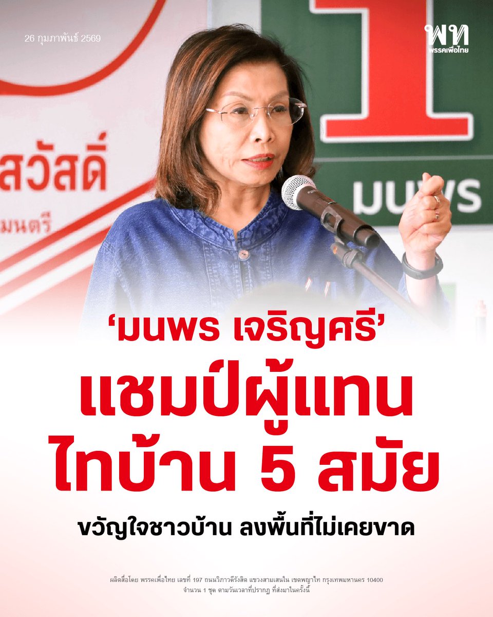 PheuThaiParty's tweet photo. หลัง กกต. ประกาศรับรองผลการเลือกตั้ง สส.อย่างเป็นทางการ  หากถามถึง สส.นครพนม ที่น่าจับตามอง มีผลงานชัด โดดเด่นมากที่สุด เชื่อว่าหลายคน ต้องพูดถึงคนนี้ สำหรับ สส.เดือน นางมนพร เจริญศรี @ManapornCharoe1 สส.เขต 2 นครพนม พรรคเพื่อไทย อดีต รมช.คมนาคม เลือกตั้งรอบนี้ ได้ตอกย้ำผลงาน ขึ้นชั้นผู้แทนขวัญใจชาวบ้าน แชมป์สมัยที่ 5 ไปเรียบร้อย กวาดคะแนน ชนะคู่แข่งแบบขาดรอย ได้คะแนนมากกว่า 51,176 แต้ม  

ถามถึงที่มา ของการชนะเลือกตั้งท่วมท้น เชื่อว่ามาจากปัจจัยความนิยมส่วนตัวเป็นหลัก บวกกับพรรคเพื่อไทยมีนโยบายกินได้ ประชาชนได้ประโยชน์ นอกจากนี้ เดือน มนพร เป็นผู้แทนขวัญใจชาวบ้าน ที่สร้างความเชื่อมั่นต่อประชาชนมาตลอดนานกว่า 30 ปี 

ยังยืนยันเดินหน้าผลักดันนครพนม จากเมืองรองขับเคลื่อนยกระดับสู่เมืองหลัก มั่นใจหากได้เป็นพรรคร่วมรัฐบาลไม่ใช่อุปสรรค เพราะหัวใจคือประชาชน พร้อมเดินหน้าทำหน้าที่ผู้แทนพื้นที่ สนับสนุนการพัฒนาทุกด้าน สำคัญที่สุดโครงการที่เคยผลักดันการพัฒนาจะต้องถูกสานต่อ ทั้งมหกรรมไหลเรือไฟโลก การตั้งคณะแพทยศาสตร์ มหาวิทยาลัยนครพนม การพัฒนาเส้นทางคมนาคมสายหลักสายรอง การพัฒนาสนามบิน เพิ่มเที่ยวบินระหว่างประเทศ รวมถึงการกระตุ้นเศรษฐกิจการค้า การท่องเที่ยว ให้ประชาชนในพื้นที่มีรายได้มากขึ้น

#พรรคเพื่อไทย #เพื่อไทยทำได้ #มนพรเจริญศรี #นครพนม

ผลิตสื่อโดย พรรคเพื่อไทย เลขที่ 197 ถนนวิภาวดีรังสิต แขวงสามเสนใน เขตพญาไท กรุงเทพฯ 10400 จำนวน 1 ชุด ตามวันเวลาที่ปรากฏ ที่ส่งมาในครั้งนี้