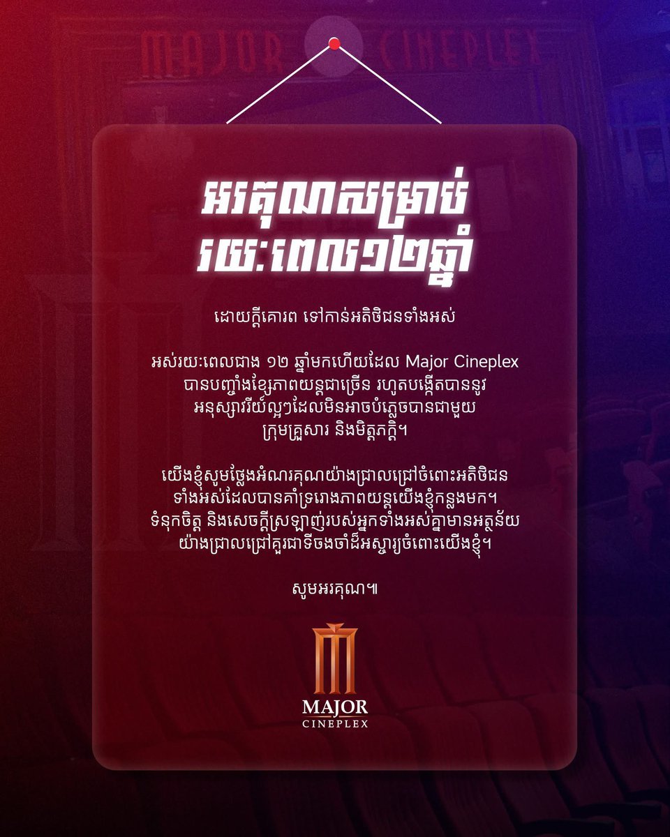 【Another major brand exits Cambodia】

Major Cineplex is done. After over 12 years in Cambodia, the Thai cinema chain posted its farewell and is closing up.

Another international brand gone. Another step backwards for Cambodia, not forwards.

No official explanation beyond the