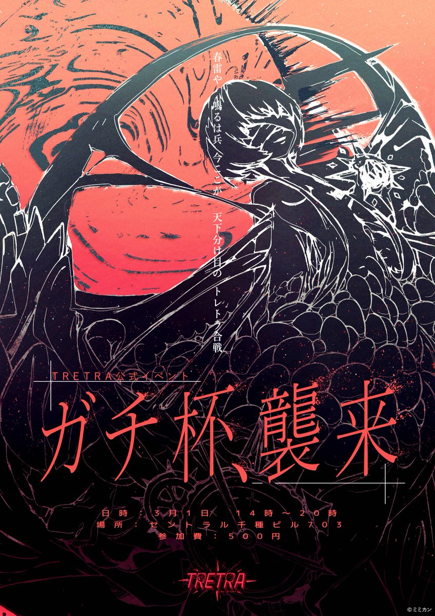 【告知】
今週日曜日は #TRETRA 公式イベント ｢ガチ杯｣です！
今回の物販はこれまで販売した商品のスリーブやイラスト本等の一部商品を再販がメインになります！

さらに………来場者限定の先行公開情報があるかも？お楽しみに！
3月1日14時からです！お待ちしております！