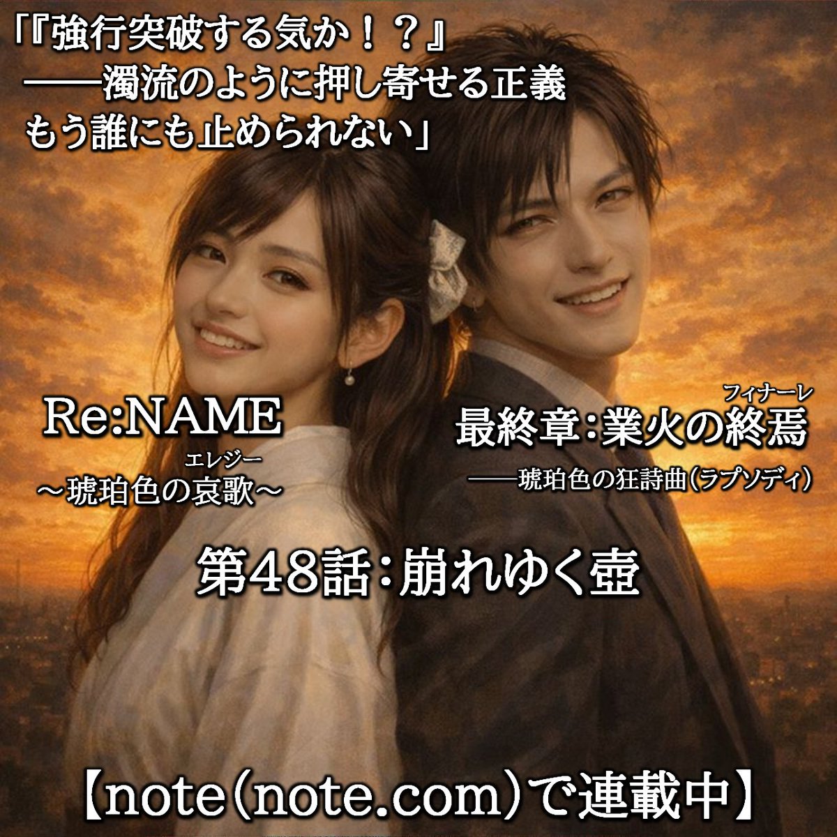 myhs2012's tweet photo. 「『強行突破する気か！？』――濁流のように押し寄せる正義。もう誰にも止められない」

長編サスペンス小説「Re:NAME ～琥珀色の哀歌～」
最終章：業火の終焉 ――琥珀色の狂詩曲
第48話：崩れゆく壺
※「note」で連載中
https://t.co/0vTCpKAqxF

#note #小説 #サスペンス #リネーム #琥珀色 #哀歌 https://t.co/gcC4uTZ3X2