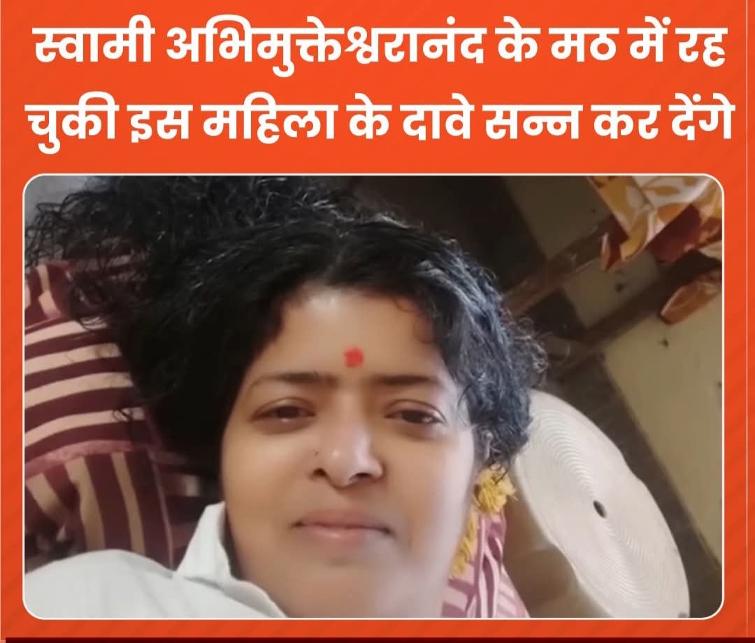 jp_shakya's tweet photo. सीक्रेट दरवाजा, स्विमिंग पूल और दीदी... स्वामी अभिमुक्तेश्वरानंद के मठ में रह चुकी महिला ने ये क्या खुलासा कर दिया https://t.co/SEFzVBrU95
