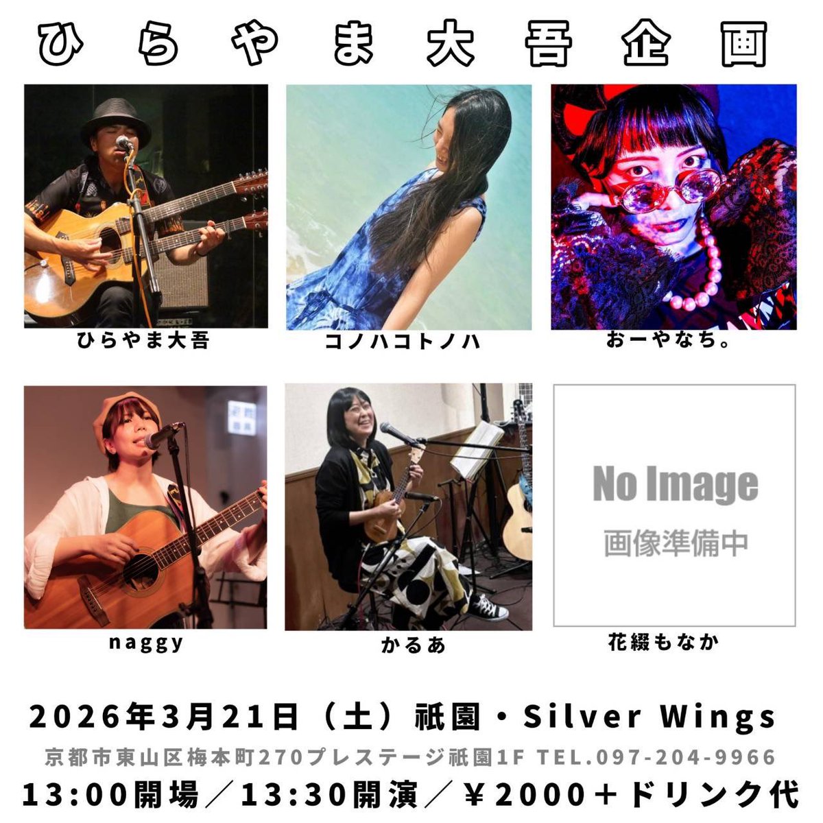 <a href="/oyanachio/">おーやなち。</a> ◆2026/03/21(土)
@京都祇園SILVER WINGS

『ひらやま大吾企画』

【時刻🕰️】
開場13:00開演13:30

【料金🎲】
🔴入場￥2000＋1ドリンク代

【出演🪅】
ひらやま大吾（沖縄）
コノハコトノハ
おーやなち。
naggy
かるあ
花綴もなか（沖縄）
and more...