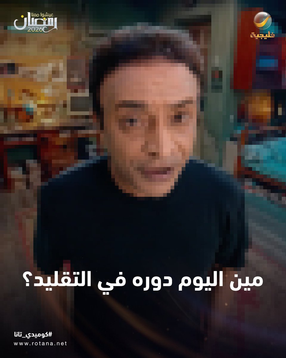 Khalejiatv's tweet photo. واضحة جداً؟ هل عرفتوه؟    

#الدحوح #حبيب_الحبيب #كوميدي_تانا

حصرياً في رمضان على شاشة روتانا خليجية يومياً بعد أذان مغرب مكة المكرمة https://t.co/Rxl0l9i4Tl