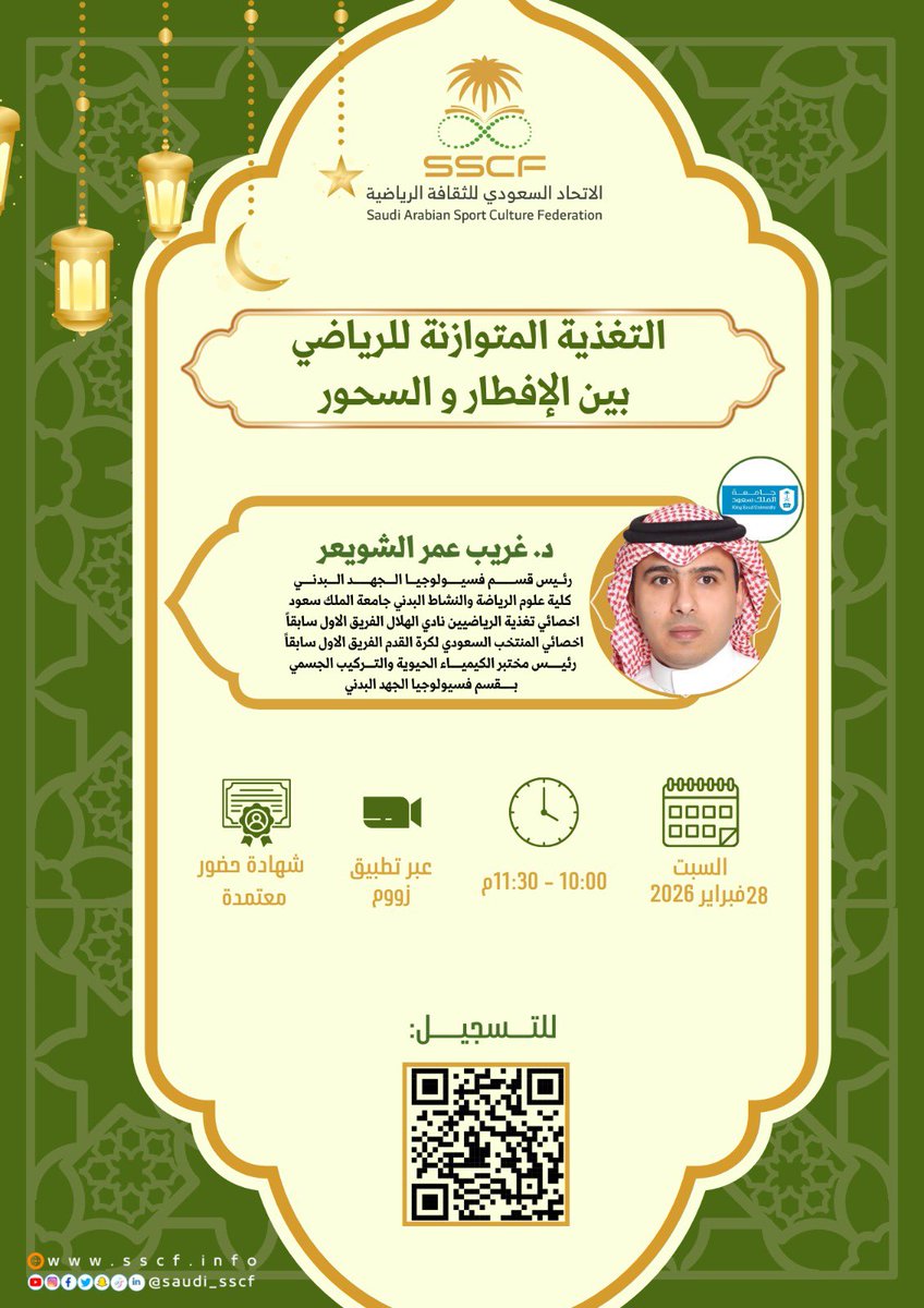 saudi_sscf's tweet photo. يقدم #الاتحاد_السعودي_للثقافة_الرياضية البرنامج التثقيفي الصحي والرياضي في شهر رمضان المبارك بنسخته الرابعة ويدعوكم لحضور دورة تدريبية بعنوان :

🔸-التغذية المتوازنة للرياضي بين الإفطار والسحور
👤- د .غريب الشويعر
🗓️-السبت 11رمضان 1447هـ 
💻 عبر تطبيق زووم

📄 - شهادات حضور معتمدة
💰- مسابقة وجائزة نقدية بعد كل دورة

🔗 | للتسجيل :
https://t.co/r6bn4pUqEG