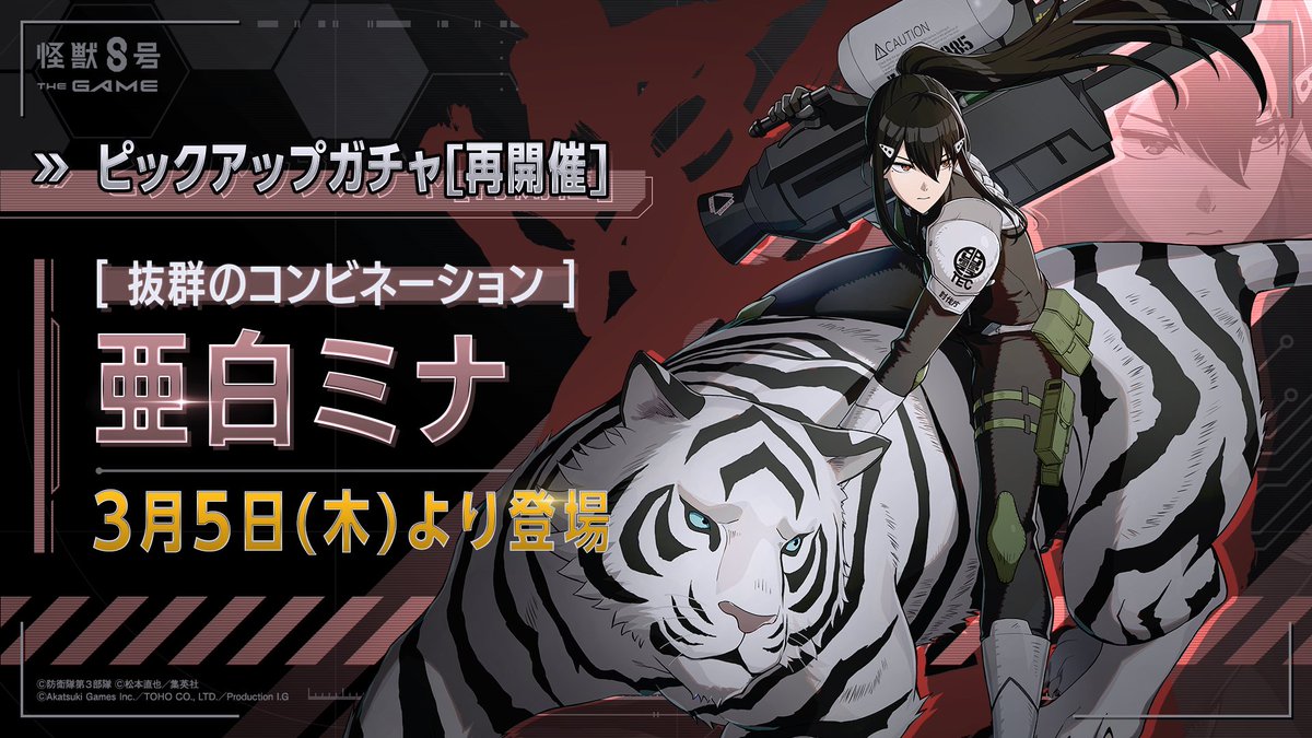 ◤ #怪獣8号 THE GAME ピックアップガチャ 再開催決定！ ◢ □3月5日