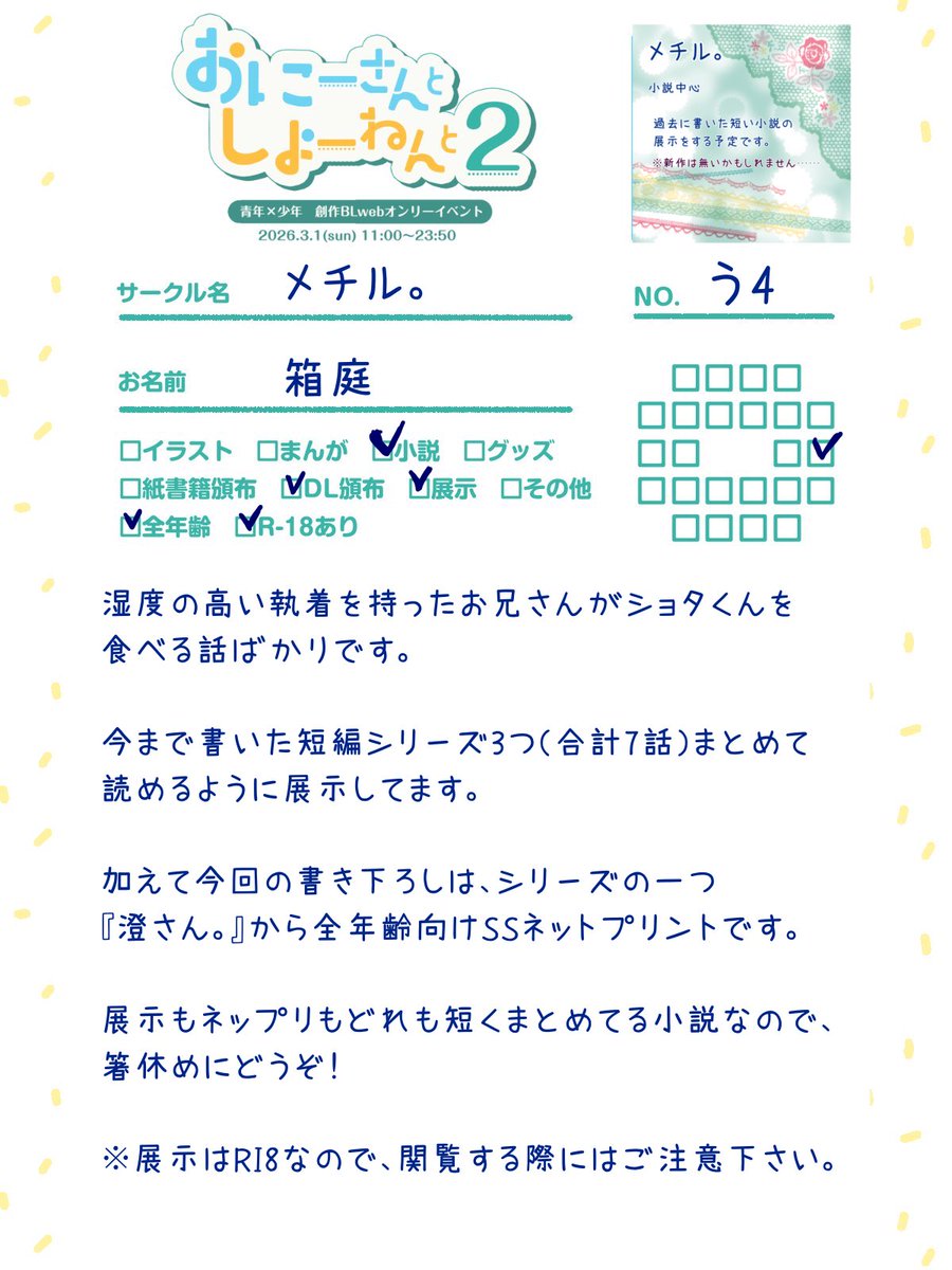 小説で参加させていただきます〜。
展示とネップリあります。執着お兄さんとショタくんのお話たちです。短い話ばかりなので箸休めにどうぞ〜。
 #おにしょと2_サークル紹介