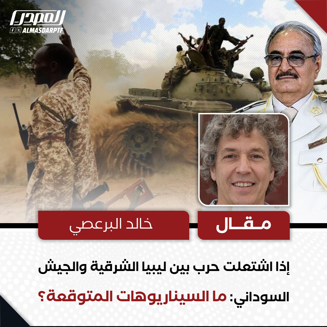 إذا اشتعلت حرب بين ليبيا الشرقية والجيش السوداني: ما السيناربوهات المتوقعة؟
خالد البرعصي - ضابط متقاعد

في حال تحوّل التوتر بين الجيش السوداني وقوات ليبيا الشرقية بقيادة المشير أركان حرب خليفة حفتر إلى مواجهة عسكرية مفتوحة، فإننا نكون أمام مشهد إقليمي يعيد إلى الأذهان مآسي من