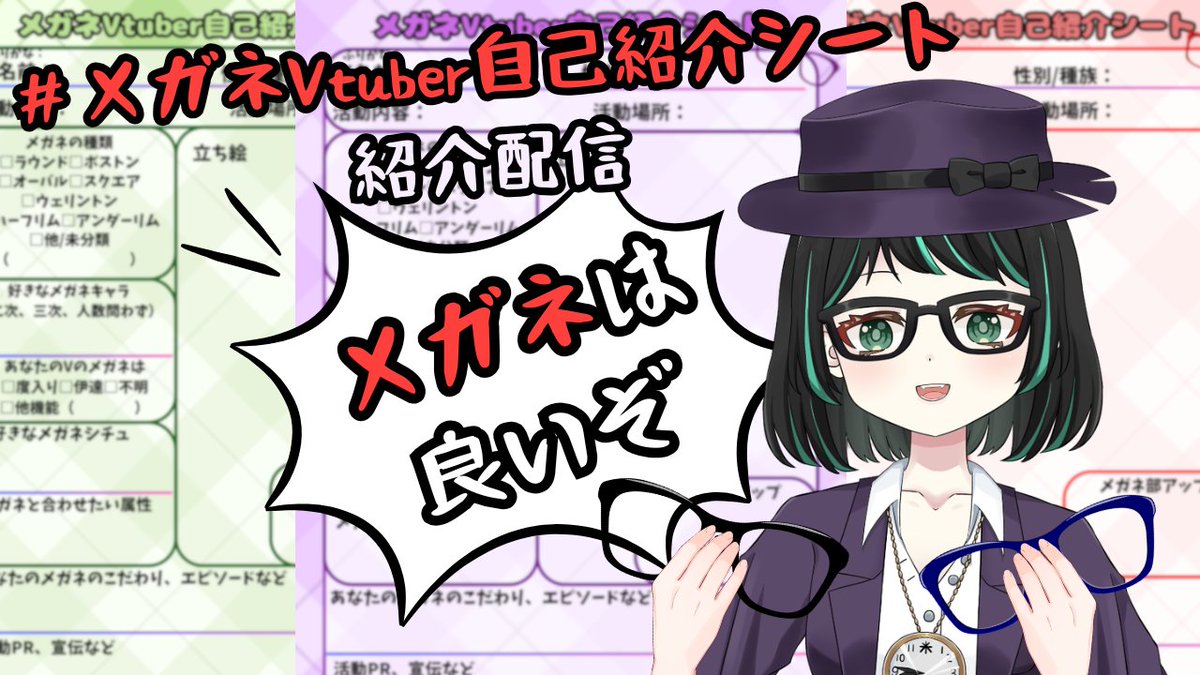 メガネVtuber自己紹介シート】 こちらの紹介配信は明日予定、滑り込み
