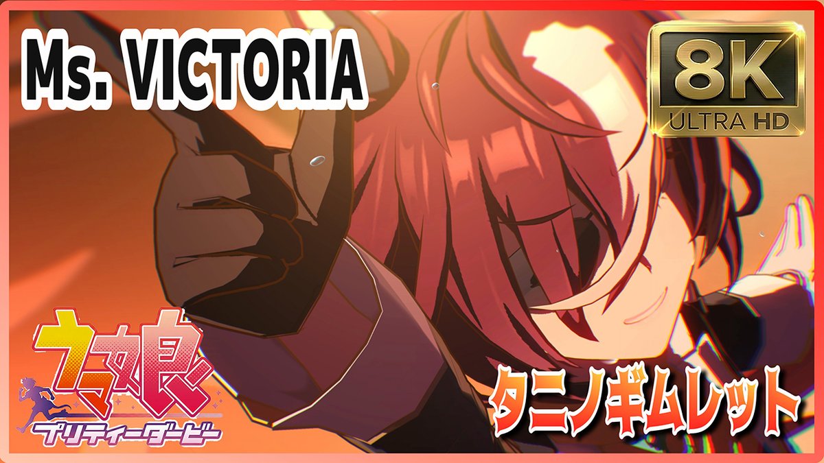 UPしました 【8K高画質】【タニノギムレット】Ms. VICTORIA シンボリ