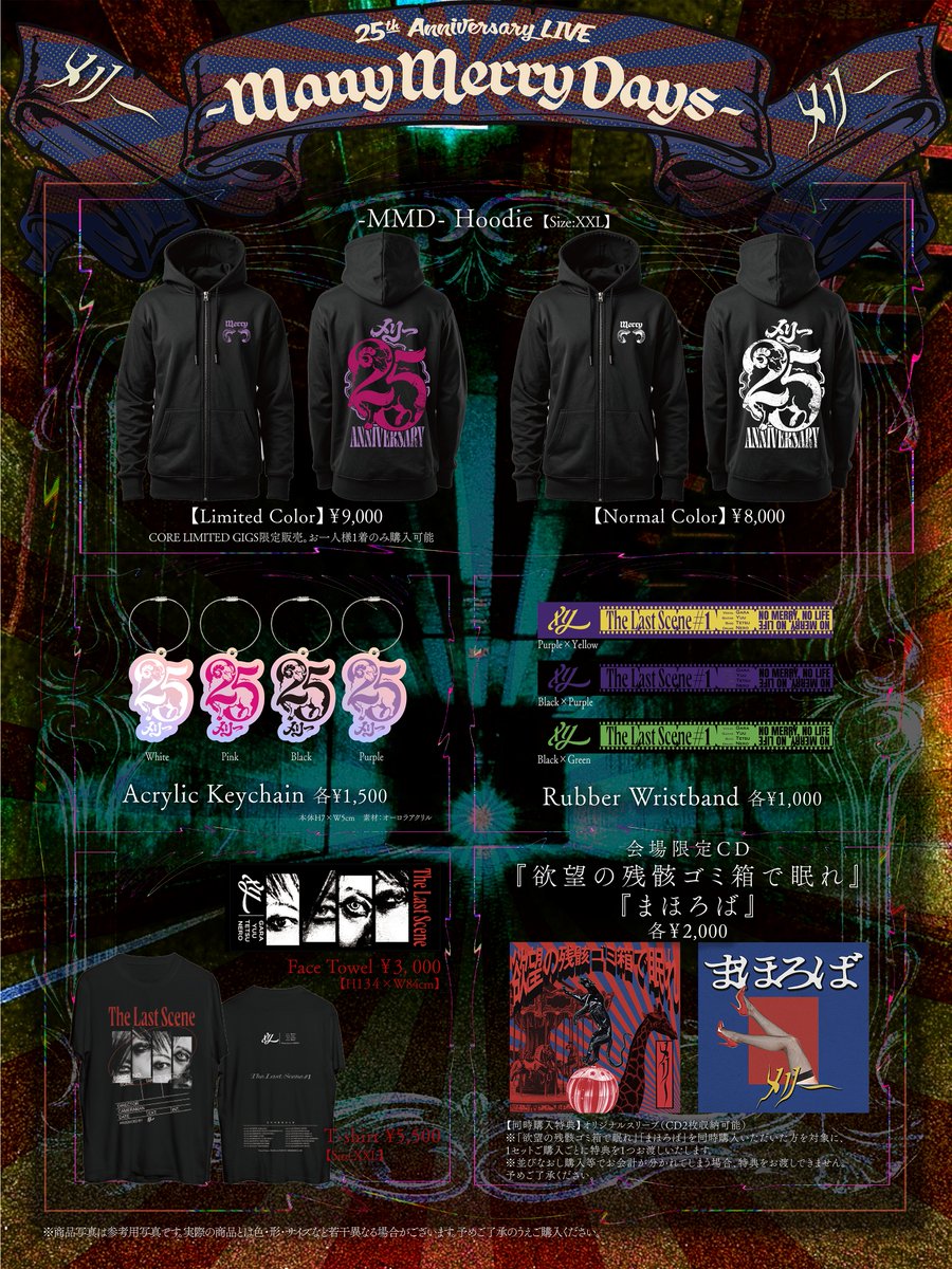 🐑CORE info🐑 ‾‾‾‾‾‾‾‾‾‾‾‾‾‾‾‾ [GOODS情報] メリー 25th Anniversary
