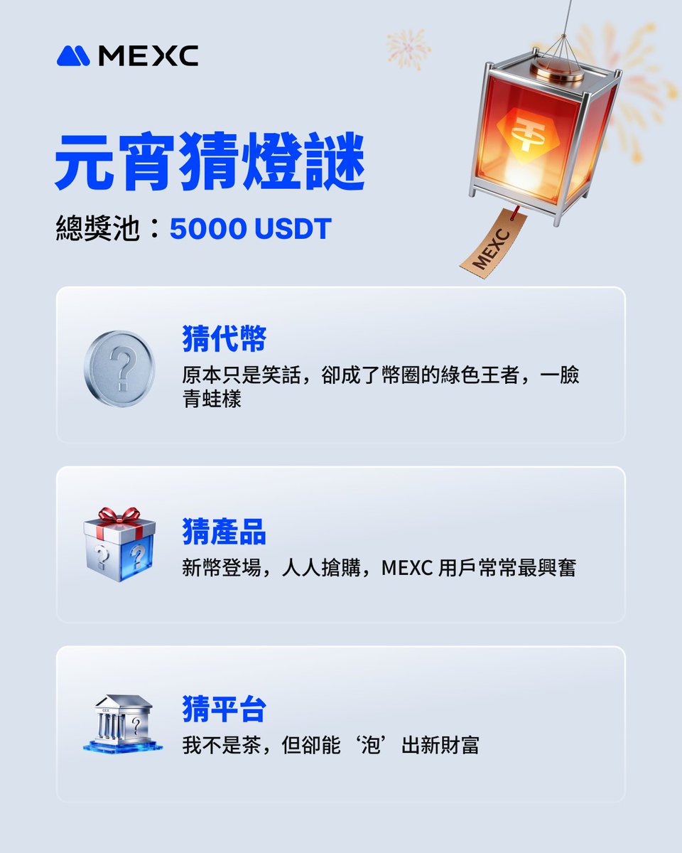 🏮元宵猜燈謎・猜對送黃金🏮

🎁 抽5位送出 1000 USDT $XAUT 合約空投倉位

📅 活動時間：02/26 – 03/03

1️⃣ 追蹤 <a href="/MEXCZH/">MEXC_華語</a> ，轉發此貼文
2️⃣ 留言：UID + 三題答案，Tag 兩位好友一起來猜燈謎

今年元宵，讓腦袋動一動，必須全部答對才有機會把黃金帶回家唷！！