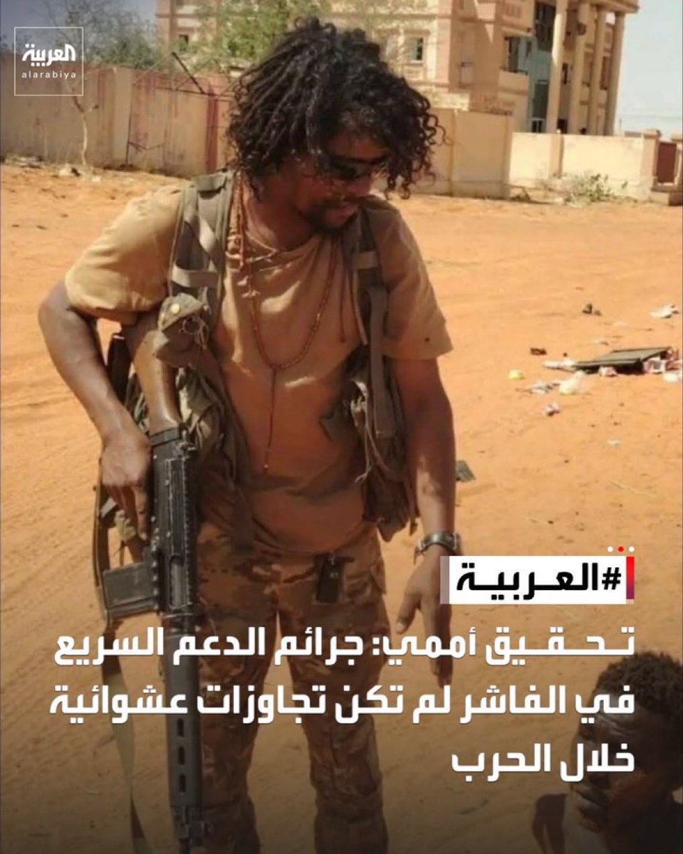 aloqeliy's tweet photo. المساءلة تقترب من الممول الامارتي

اوربا : أعمال عنف الدعم السريع بالفاشر جرائم حرب وابادة جماعية

وكالات الانباء / بيان دول أوروبية منها بريطانيا وأل��انيا تؤكد ان أعمال العنف التي تقودها الدعم السريع بالفاشر تشكل جرائم حرب. ونخطط لتشكيل تحالف لمنع وقوع مزيد من الفظائع في السودان. عنف قوات الدعم السريع في الفاشر يحمل سمات الإبادة الجماعية.