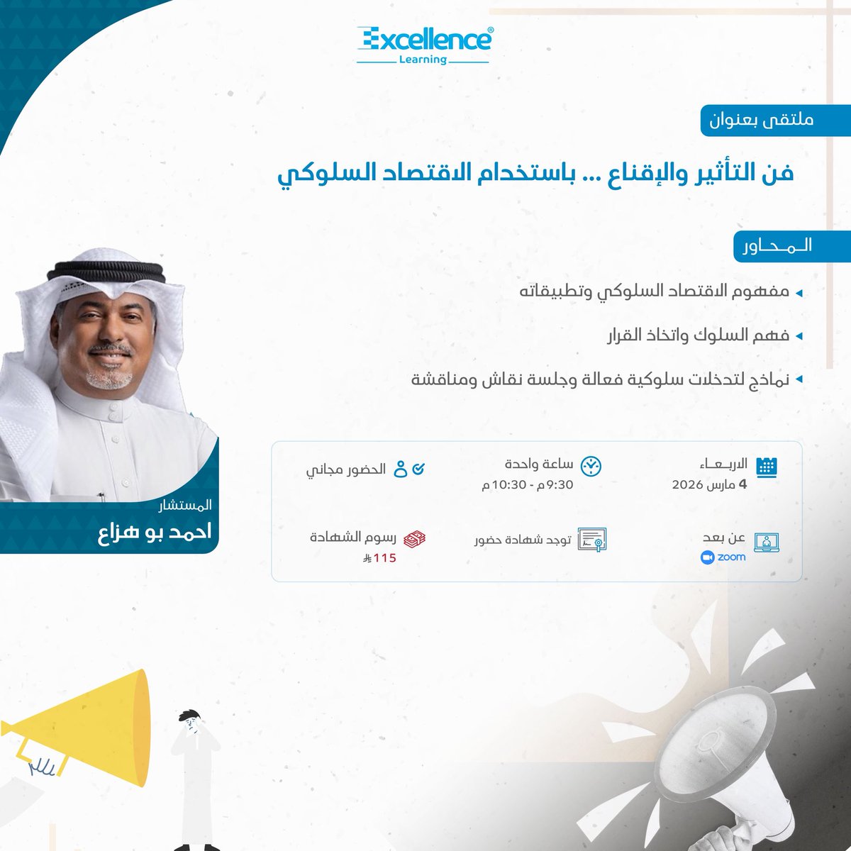 تدعوكم شركة اكسلنس للاستشارات وبناء القدرات لحضور ملتقى:
فن التأثير والإقناع باستخدام الاقتصاد السلوكي

يهدف الملتقى إلى تمكين المشاركين من فهم آليات اتخاذ القرار وتطبيق أدوات التأثير المبنية على مبادئ الاقتصاد السلوكي في بيئة العمل

التسجيل مجاني ومتاح⤵️
excellencelrn.com/excellence_eve…