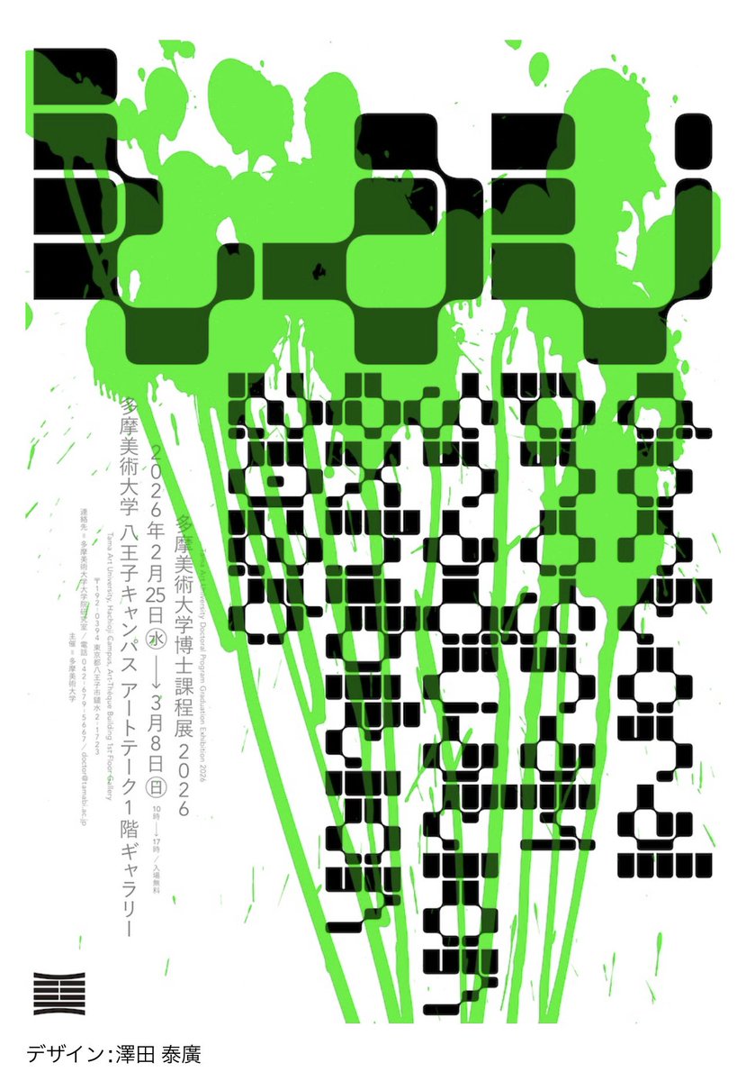 多摩美術大学、博士課程展2026！
はじまりましたー！
3/8まで！
力作揃い！

graduate.tamabi.ac.jp/2026/4193.html

#多摩美術大学
#アート
#デザイン
#文化人類学