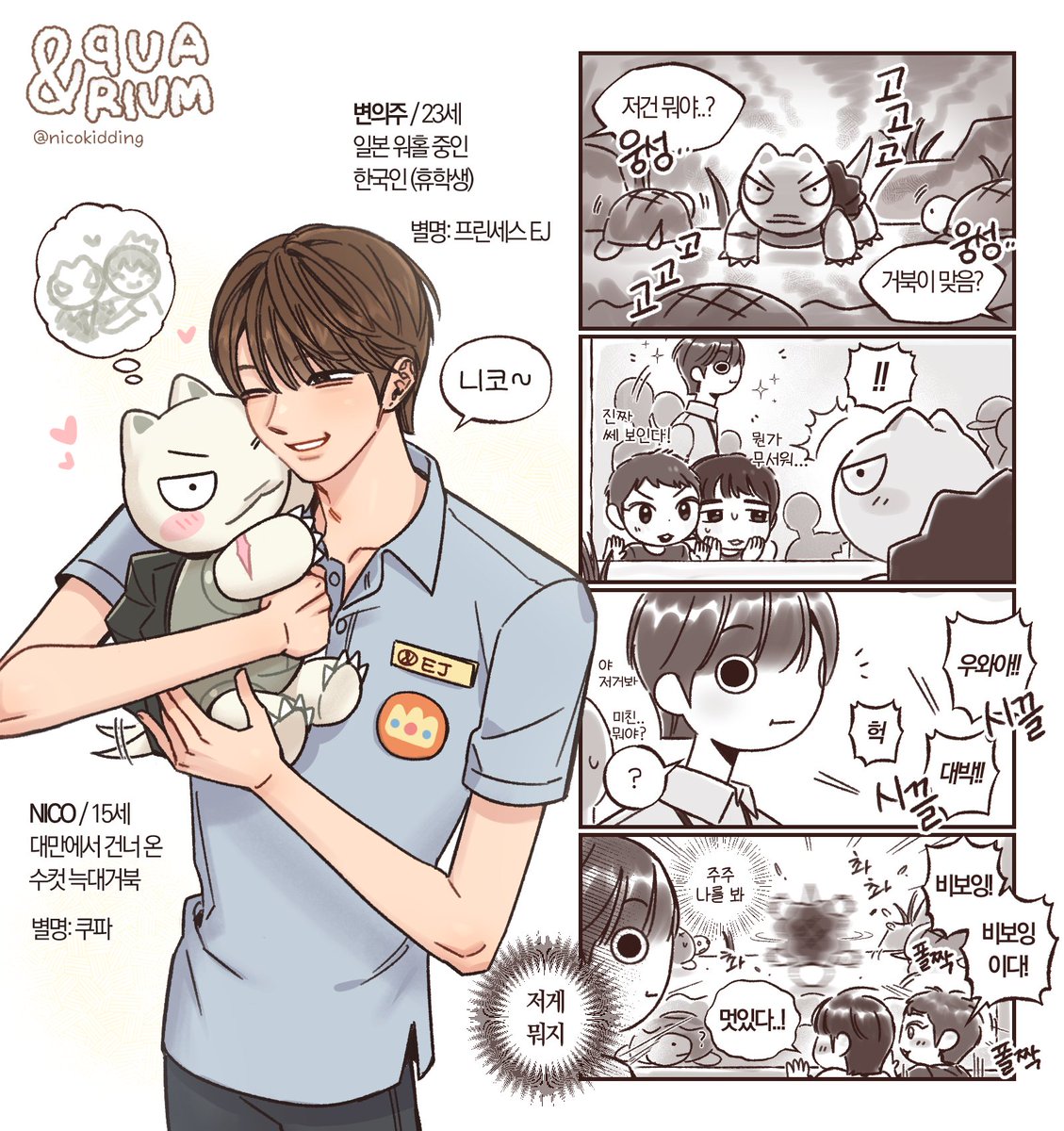 #북쭈
🐢앤쿠아리움 닉쭈 #1