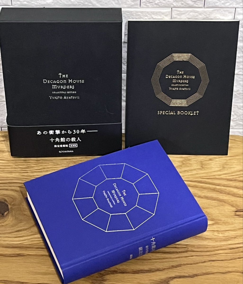 📚お迎えしました② 『時計館の殺人 愛蔵版』 綾辻行人 先生講談社
