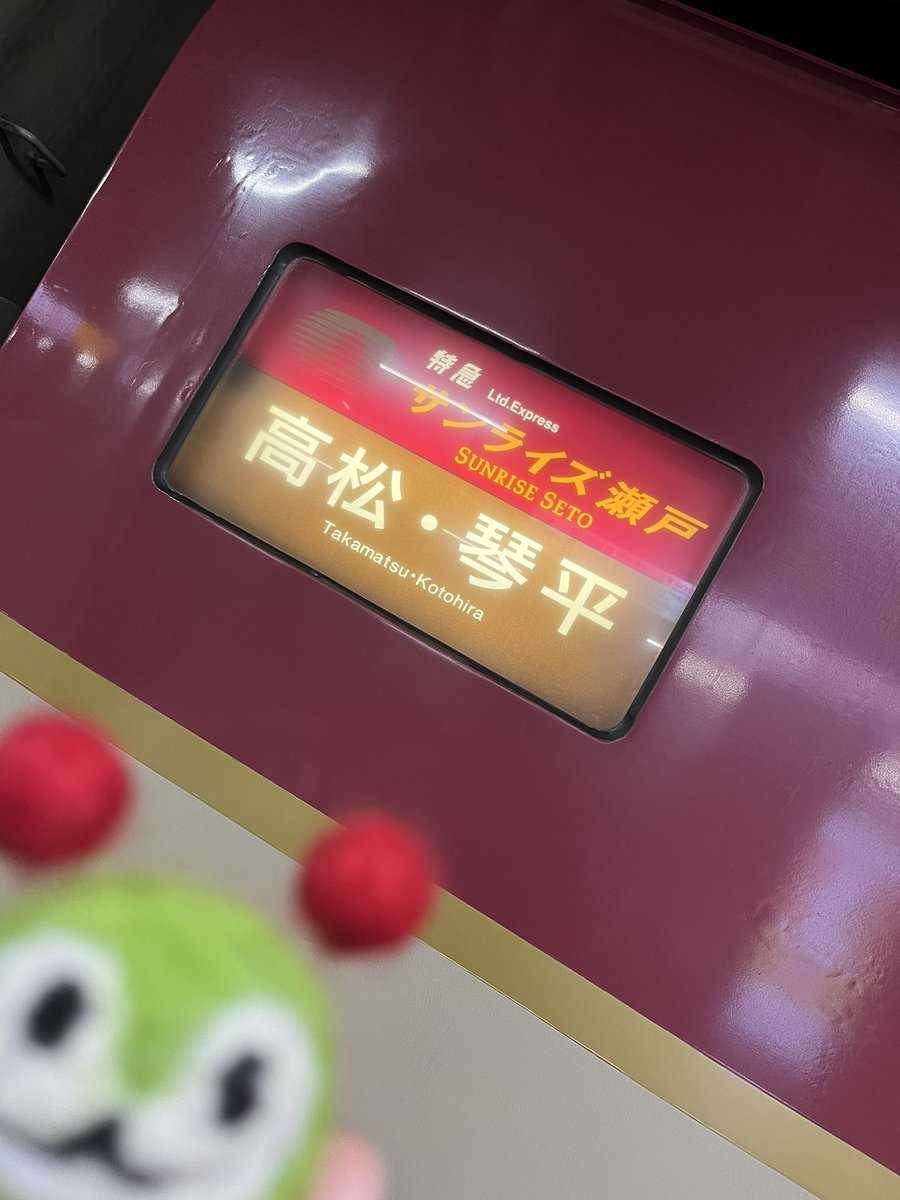 PachiMon_Death_'s tweet photo. デスみんくる、サンライズだよ
琴平まで乗ったね https://t.co/WIchBabK4R