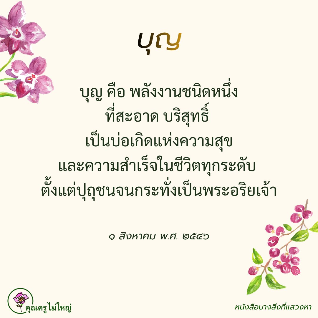 คุณครูไม่ใหญ่ (หลวงพ่อธัมมชโย) tweet media