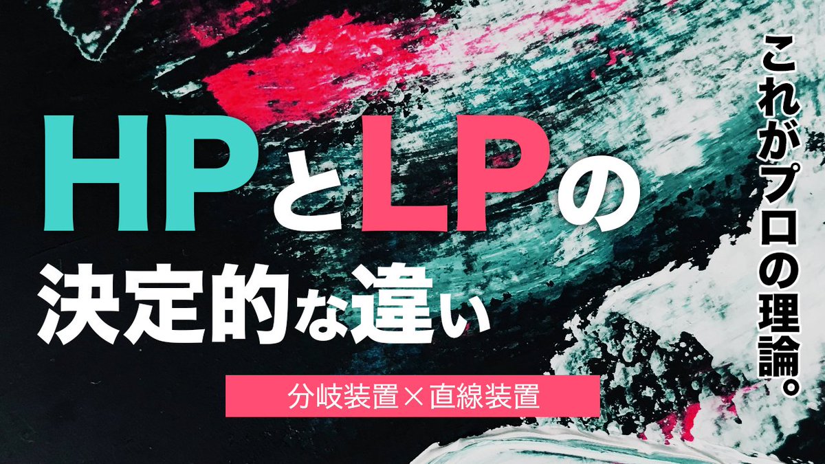 hash666699's tweet photo. HPとLPの違い、
理屈で説明できる？

「複数ページか単一ページか」
その程度の理解で止まってないか。

お客様に
「どちらを作るべきか任せたい」と言われたとき、
あなたは設計思想まで含めて説明できるだろうか。

HPとLPは
目的も、判断軸も、プロセスも、まるで違う。

ここを曖昧にしたまま
プロを名乗るのは正直きつい。

いま、この違いと判断基準を
初心者でも腹落ちするレベルまで
徹底的に分解したnoteを書いた。

こういう本質的なことを
知ってるか知らないかで、

今後のAI時代のあなたの立ち回り方は
大きく変わるだろう。

noteはツリーからどうぞ。

↓　↓　↓