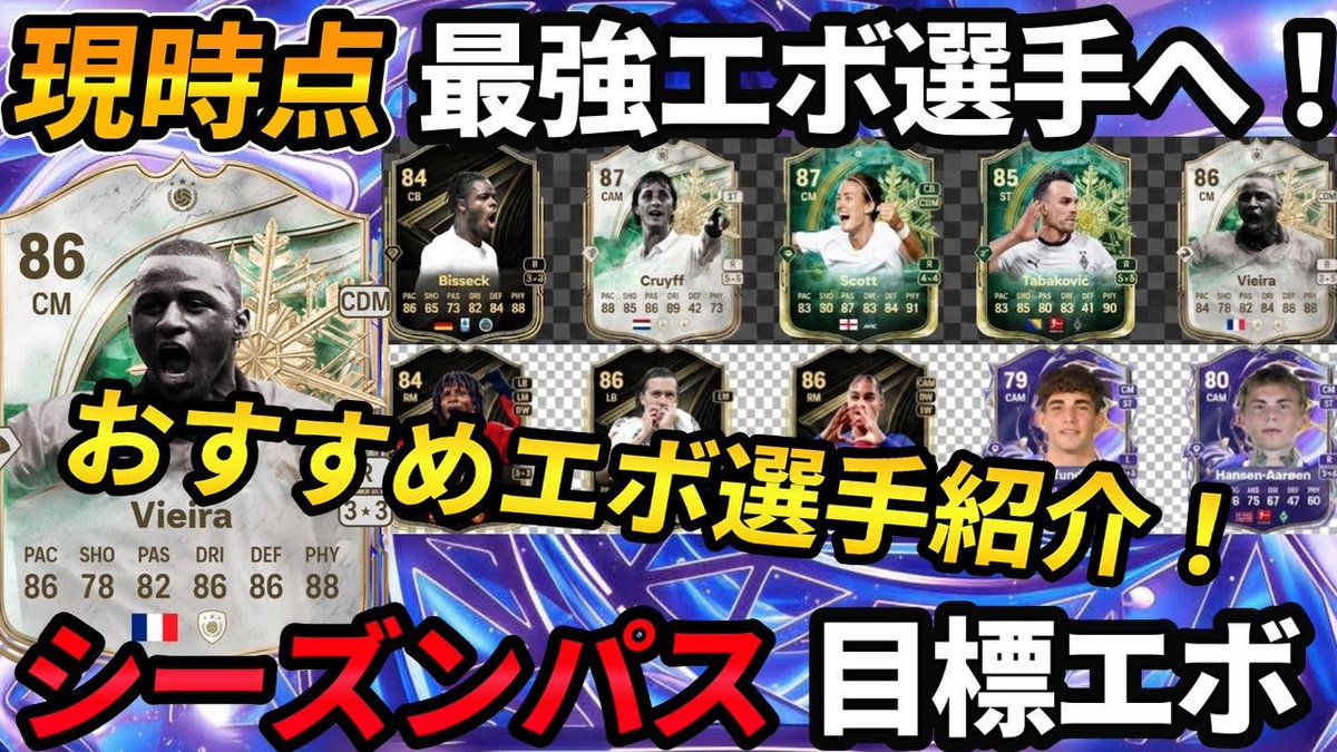 ガチスカ級多数！「目標エボ」「シーズンパス」【ファンタジーに欠かせない】エボリューションおすすめ選手紹介 
youtu.be/w8llyRzJ0Yo

#EAFC26 #エボリューション
#SBC #ファンタジー