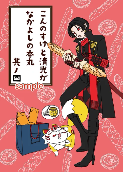 お知らせです!書店さんで取り扱っていただいているこちらの本も残りわずかとなりました! 特典付き(「清光くんすごい服コレクション」全24ページの狂気のフルカラー小冊子の特典です)はこれが最後です🌟 紙の本がお好きな方にぜひとうぞ✨ 