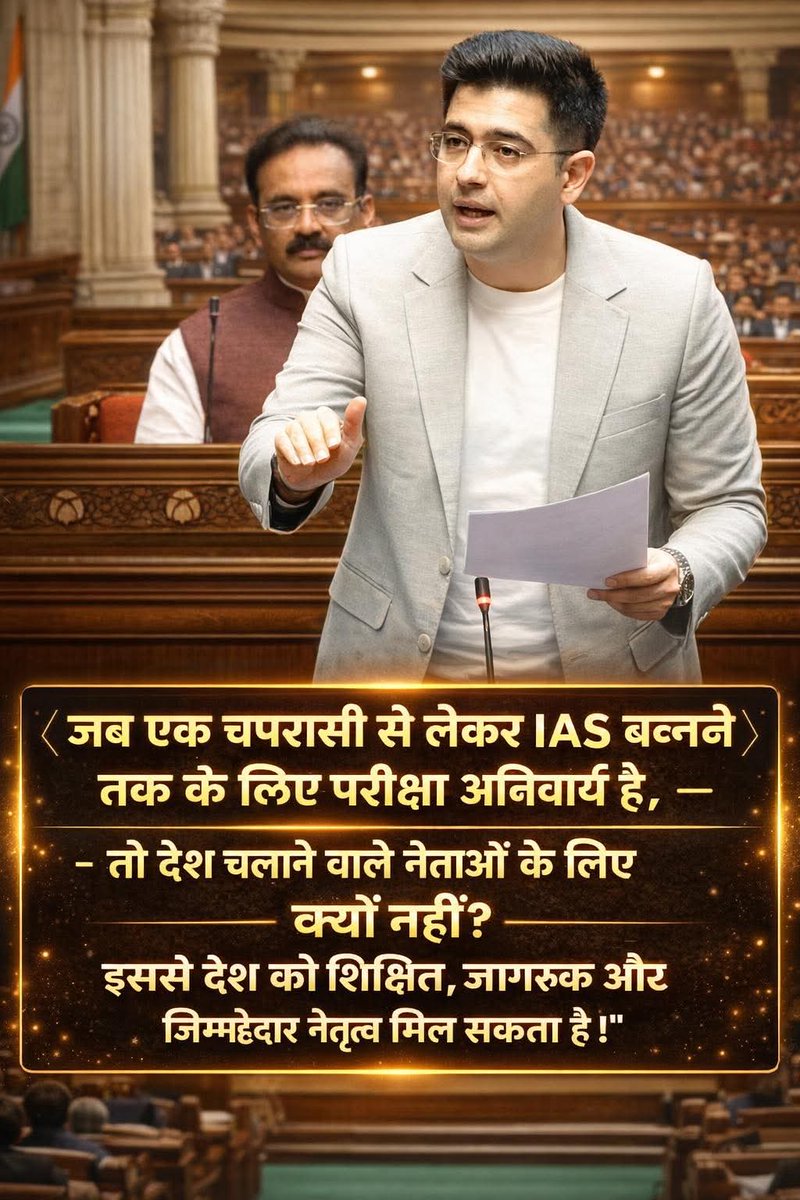 जब एक चपरासी से लेकर IAS बनने तक के लिए परीक्षा अनिवार्य है, तो देश चलाने वाले नेताओं के लिए क्यों नहीं? 🤔

आम आदमी पार्टी के सांसद राघव चड्ढा ने राजनीति में 'एजुकेशनल क्वालिफिकेशन' की मांग उठाकर एक नई बहस छेड़ दी है। 

क्या आप सहमत हैं कि नेताओं का भी एक 'एंट्रेंस एग्जाम' होना