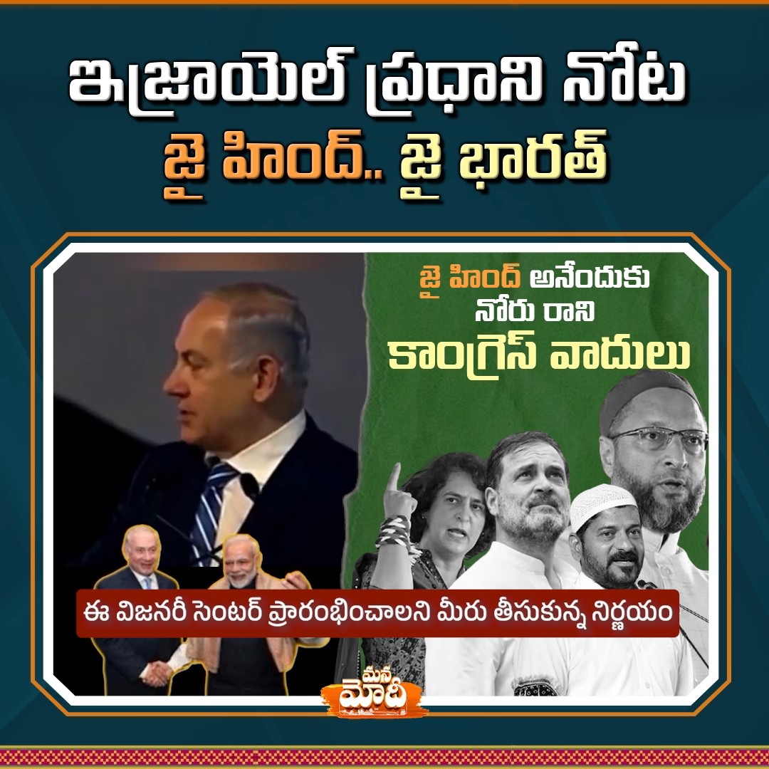 ManaModi2024's tweet image. జై హింద్.. జై భారత్ నినాదాలు చేసిన ఇజ్రాయెల్  ప్రధాని
#ManaModi #Modi #ModiIsraelVisit