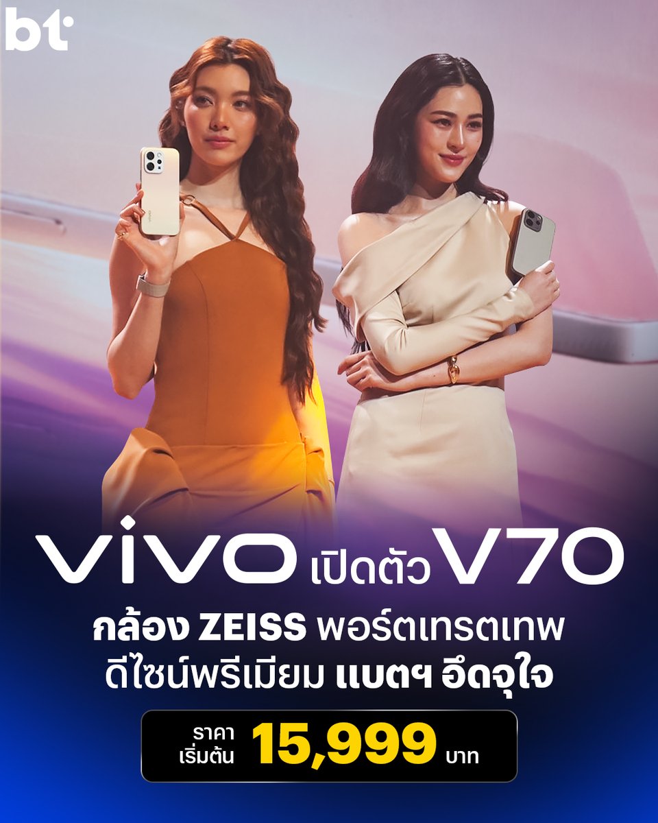 beartai's tweet photo. ไม่ต้องทำบุญให้สวยชาติหน้า ก็สวยเหมือนลูกรักพระเจ้าได้ ! เพราะ vivo เปิดตัวสมาร์ตโฟน vivo V70 เสิร์ฟช็อตสวยแบบลูกรักพระเจ้า มาพร้อมดีไซน์ที่หรูหรา จับถนัดมือ กล้อง ZEISS สวยคมชัดทุกระยะ ถูกใจสายถ่ายพอร์ตเทรตแน่นอน ส่วนดีไซน์ก็ดูดี แข็งแรง เป็นอะลูมิเนียมเกรดอากาศยาน แบตเตอรี่ 6,500 mAh ใช้ได้ยาว ๆ รองรับชาร์จไว 90 W

งานนี้มาพร้อมการกลับมาของ vivo Friends คู่ฮอต “หลิงหลิง ศิริลักษณ์" และ "ออม กรณ์นภัส” พร้อม Special Guest “วิลเลี่ยม จักรภัทร”ศิลปินหนุ่มจากกลุ่มไอดอล T-POP รุ่นใหม่ที่มาร่วมส่งมอบโชว์พิเศษบนเวทีอีกด้วย

สเปก vivo V70
- หน้าจอ AMOLED ขนาด 6.59 นิ้ว รีเฟรช 120 Hz สว่างสูงสุด 5,000 nits 
- ชิปเซต Snapdragon 7 Gen 4
- กล้องหน้า 50 MP ออโตโฟกัส พร้อมสแกนนิ้วอัลตราโซนิกใต้จอ
- กล้องหลัก 50 MP 
- กล้องอัลตราไวด์ 8 MP 
- กล้องเทเลโฟโต้ 50 MP 
- แบตเตอรี่ใหญ่ 6,500 mAh พร้อมชาร์จไว 90W FlashCharge
- กันน้ำกันฝุ่นระดับ IP68 & IP69
- ระบบ Android 16 ครอบด้วย OriginOS 6 พร้อมสัญญาอัปเดตซอฟต์แวร์ยาวถึง 6 ปี

มาด้วยกัน 3 สี ได้แก่ Authentic Black เรียบเท่สุดคลาสสิก, Golden Hour ที่ได้แรงบันดาลใจจากแสงยามเย็นบนท้องฟ้า และ Alpine Gray ที่ให้ความรู้สึกแข็งแกร่งและทันสมัย

ราคาเปิดตัว vivo V70  
- รุ่น 8 GB+256 GB ราคา 15,999 บาท
- รุ่น 12 GB+256 GB ราคา 18,499 บาท
- รุ่น 12 GB+512 GB ราคา 20,999 บาท 

แถมยังมากับความน่ารักสดใส จากน้อง ๆ ZSIGA อีกด้วย ใครที่กำลังมองหามือถือราคาดี สเปกจัดเต็ม แล้วได้ภาพสวย ๆ ก็ต้องเครื่องนี้แล้ว

#BTbeartai #vivoV70 #vivoV70xLingOrm  #เสกช็อตลูกรักพระเจ้า