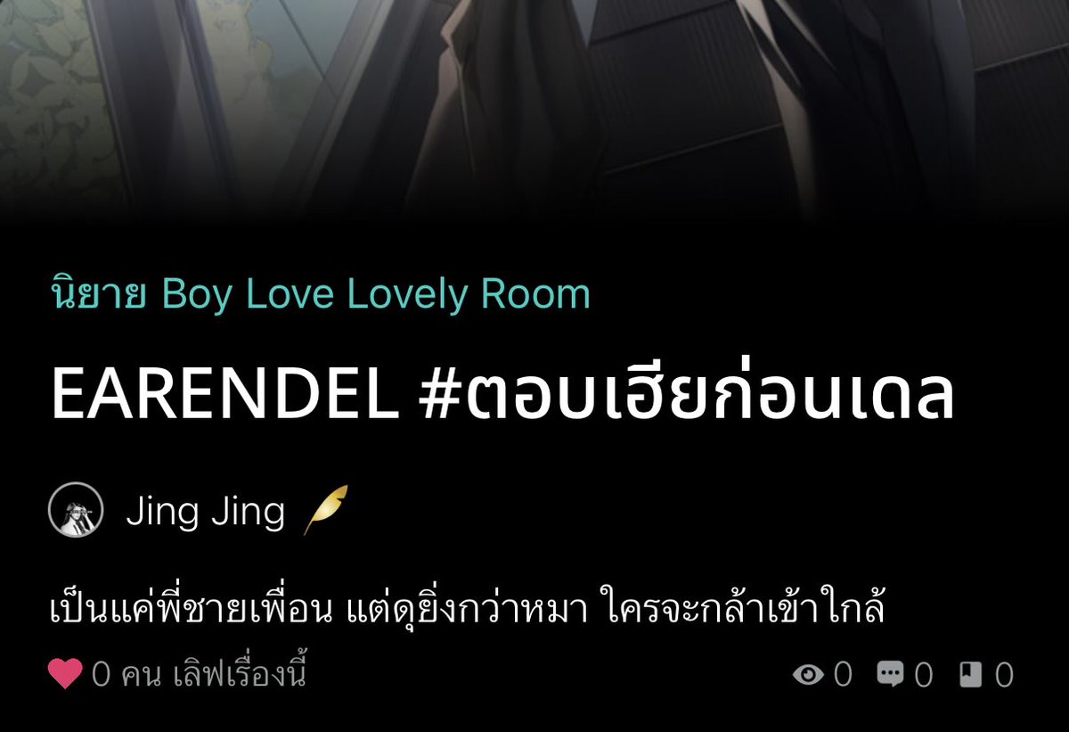jjjingjinggg's tweet photo. เฮียแม่ง—
เล่นกูแล้วไง

หลบรัศมีความดุของพี่ชายเพื่อนมาได้ 100 ครั้ง พอครั้งที่ 101 ดันหนีไม่รอด แถมอยู่ดีๆ เฮียไผ่ที่ว่าดุนักหนาก็ยังชอบมาป้วนเปี้ยนอยู่ใกล้ๆ แล้วไอ้เดลแบบนี้จะหนีไปไหนรอด !

Earendel — #ตอบเฮียก่อนเดล 💫
Open : 27 feb (tomorrow) https://t.co/byjdteDmWW
