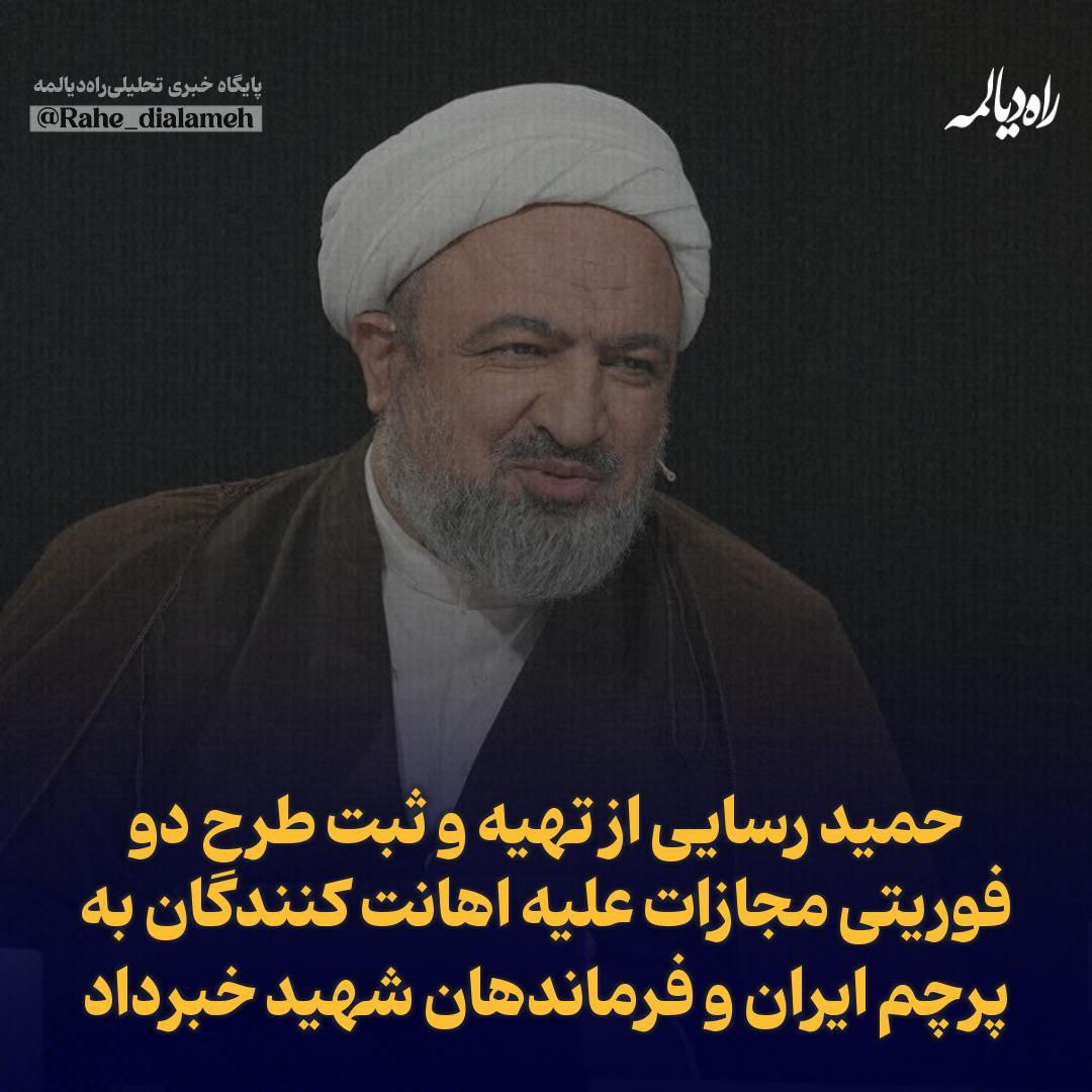 حمید رسایی از تهیه و ثبت طرح دو فوریتی مجازات علیه اهانت کنندگان به پرچم ایران و فرماندهان شهید خبرداد

🔸حمید رسایی نماینده تهران در‌ مجلس نوشت: طرح دو فوریتی مجازات به اهانت کنندگان به پرچم جمهوری اسلامی ایران و قهرمانان ملی را تهیه و ثبت کردم تا هفته آینده به کمک همکاران