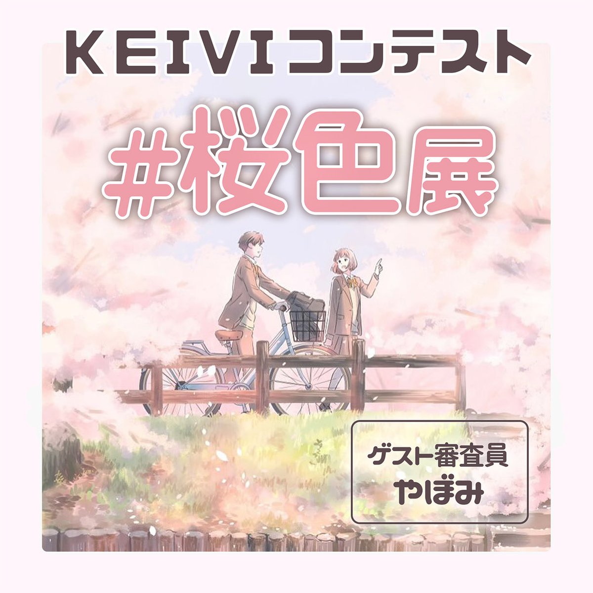 KEIVI - 軽美術部 - tweet media