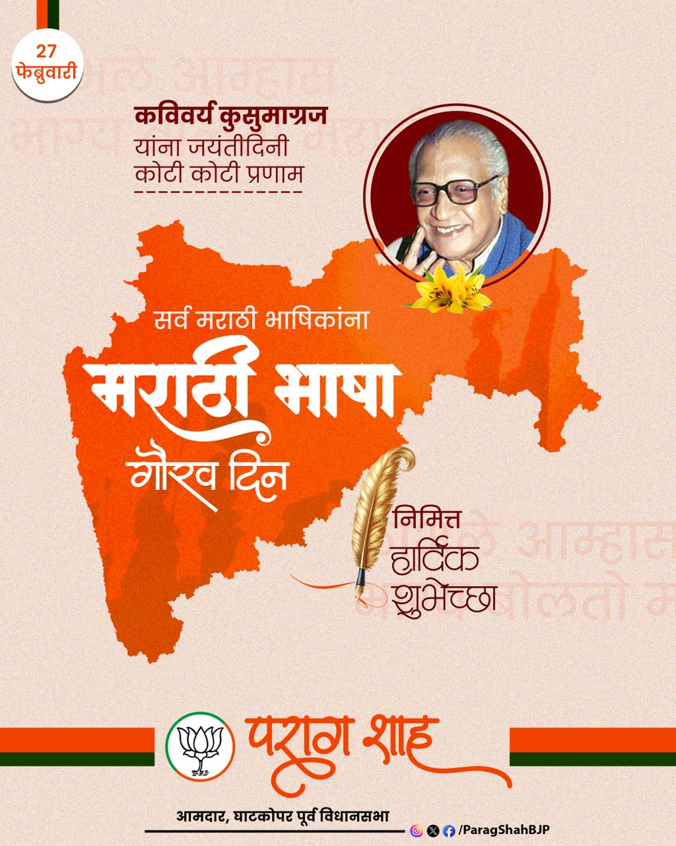 ParagShahBJP's tweet photo. मराठी साहित्याचे मानदंड कवी कुसुमाग्रज यांना जयंतीनिमित्त अभिवादन व सर्वांना मराठी भाषा गौरव दिनाच्या खूप खूप शुभेच्छा!

#मराठी_भाषा_गौरव_दिना #MarathiLanguagePrideDay https://t.co/W8dEHwwNs3