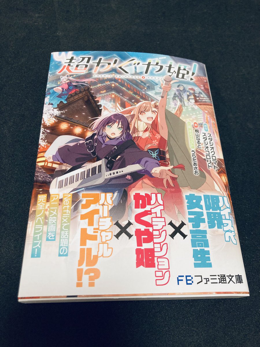 買いました 小説版の超かぐや姫