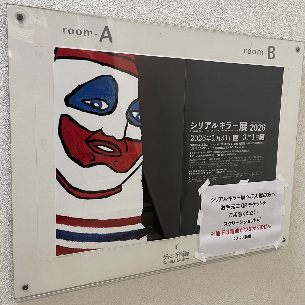 数年振りにして何回目かの『シリアルキラー展2026』行ってきました