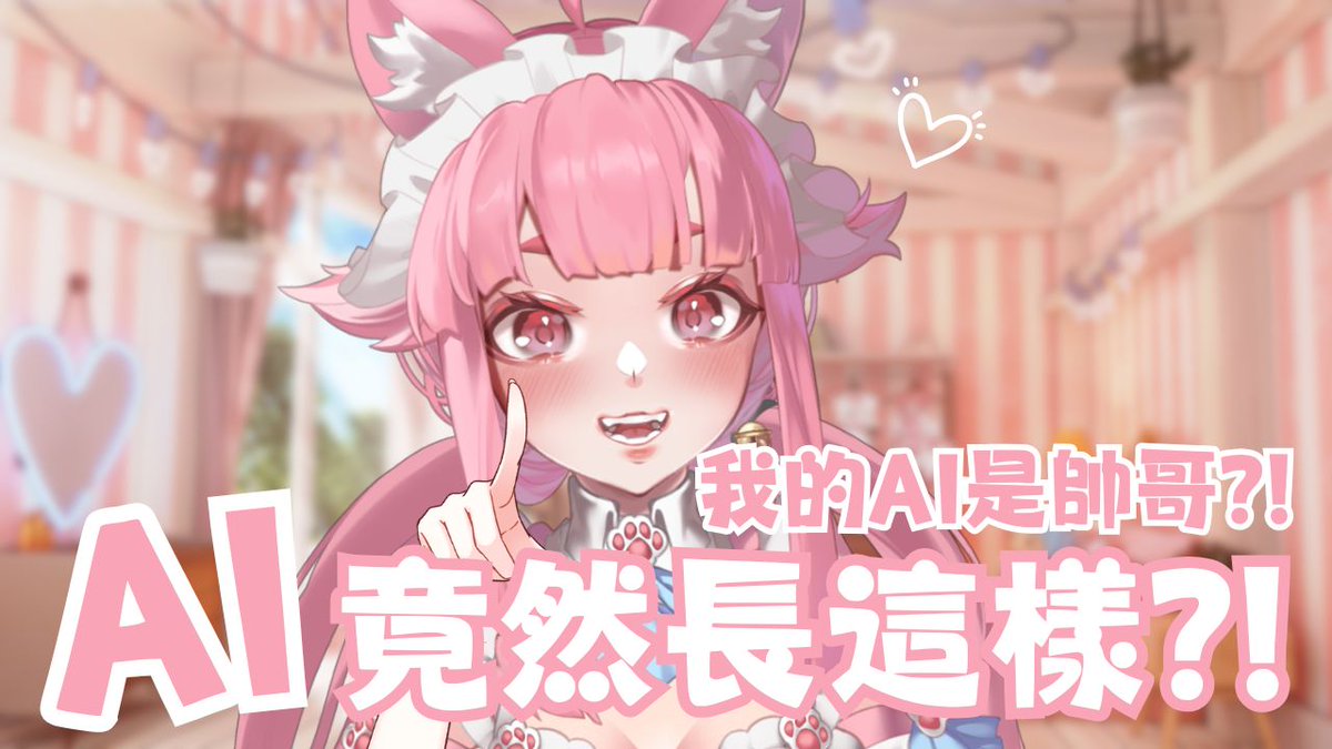 \ 【AI的自畫像竟然是這樣？！】/
實況日期：2/26(四)21:00
實況連結：youtube.com/live/JmTp4kt4m…

我問了 AI：「你覺得自己長什麼樣子？」
結果它竟然把自己畫成這樣？！🤣🤣
順便來看看其他人的AI有多神奇~