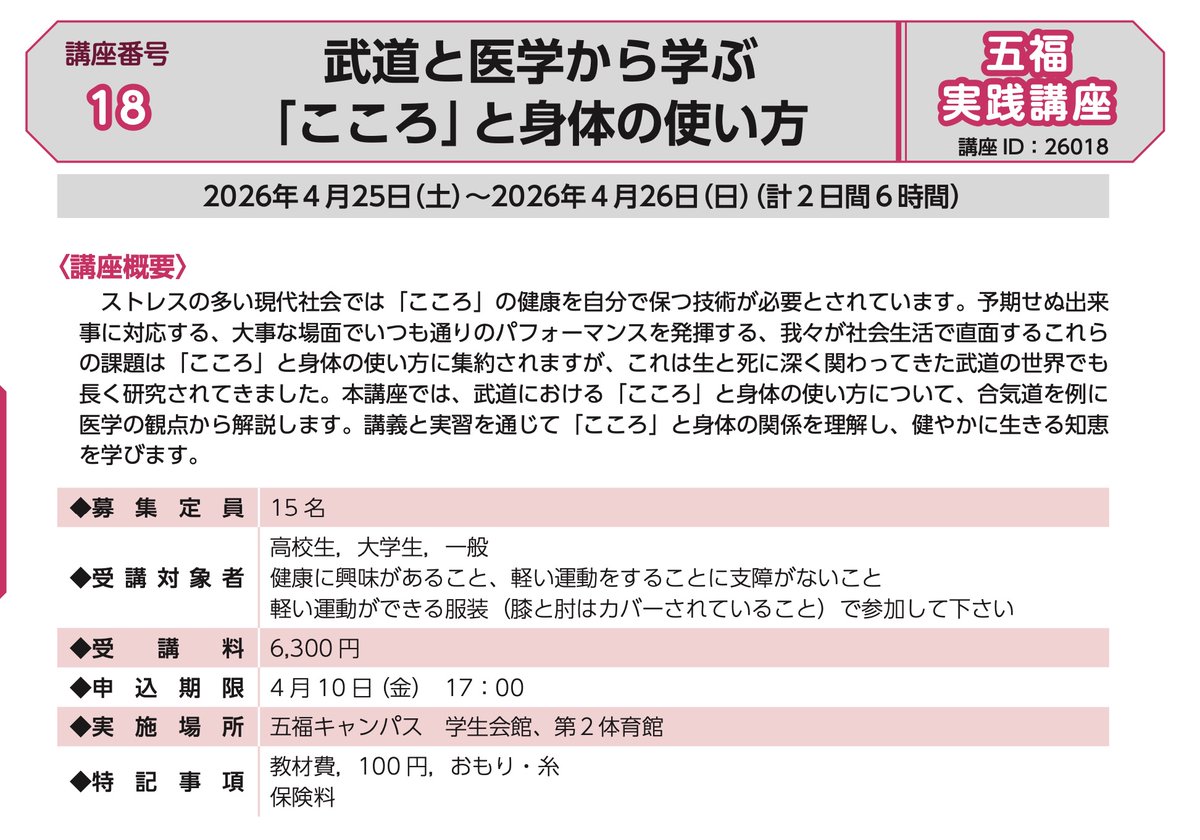 keizotakao's tweet photo. [情報解禁]今年もやります
#富山大学 #公開講座『武道と医学から学ぶ「こころ」と身体の使い方』 
定員15名、受付先着順です。
講義では #武道 の歴史や考え方について、実習では心の操作による身体の変化や #呼吸法、安全な転び方などを体験してもらいます。#合気道 も少し。
https://t.co/aM14a9Z4pG https://t.co/U7Xf11kalW