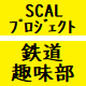 scal_train's tweet photo. SCAL鉄道趣味部のアイコンを変更しました
識別カラーは「イエロー」です https://t.co/g2wmBjgjlC