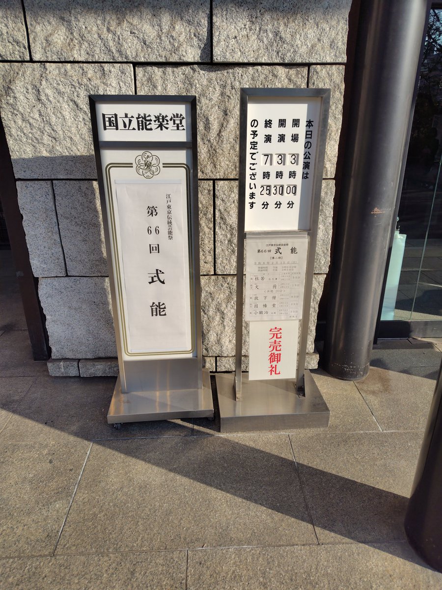 wsd_kabuki's tweet photo. 今月は他にも文楽や能楽(式能)、日本舞踊など、様々な伝統演劇に足を運ぶ事ができました。

#文楽　#国立劇場　#式能　#国立能楽堂 https://t.co/2PhDeYilSS